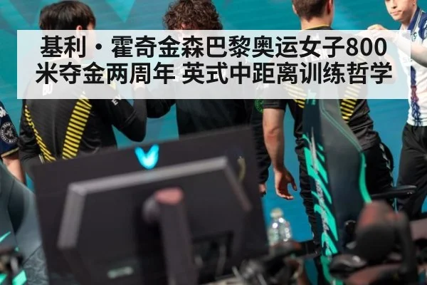 基利·霍奇金森巴黎奥运女子800米夺金两周年 英式中距离训练哲学