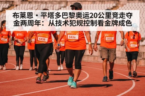 布莱恩·平塔多巴黎奥运20公里竞走夺金两周年:从技术犯规控制看金牌成色