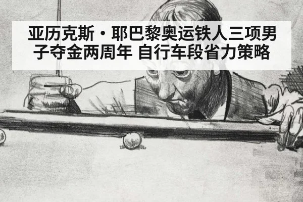 亚历克斯·耶巴黎奥运铁人三项男子夺金两周年 自行车段省力策略