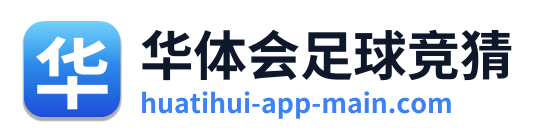 华体会足球竞猜